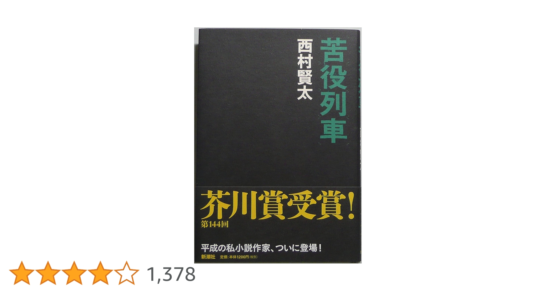 Amazon.co.jp: 苦役列車 : 西村 賢太: 本